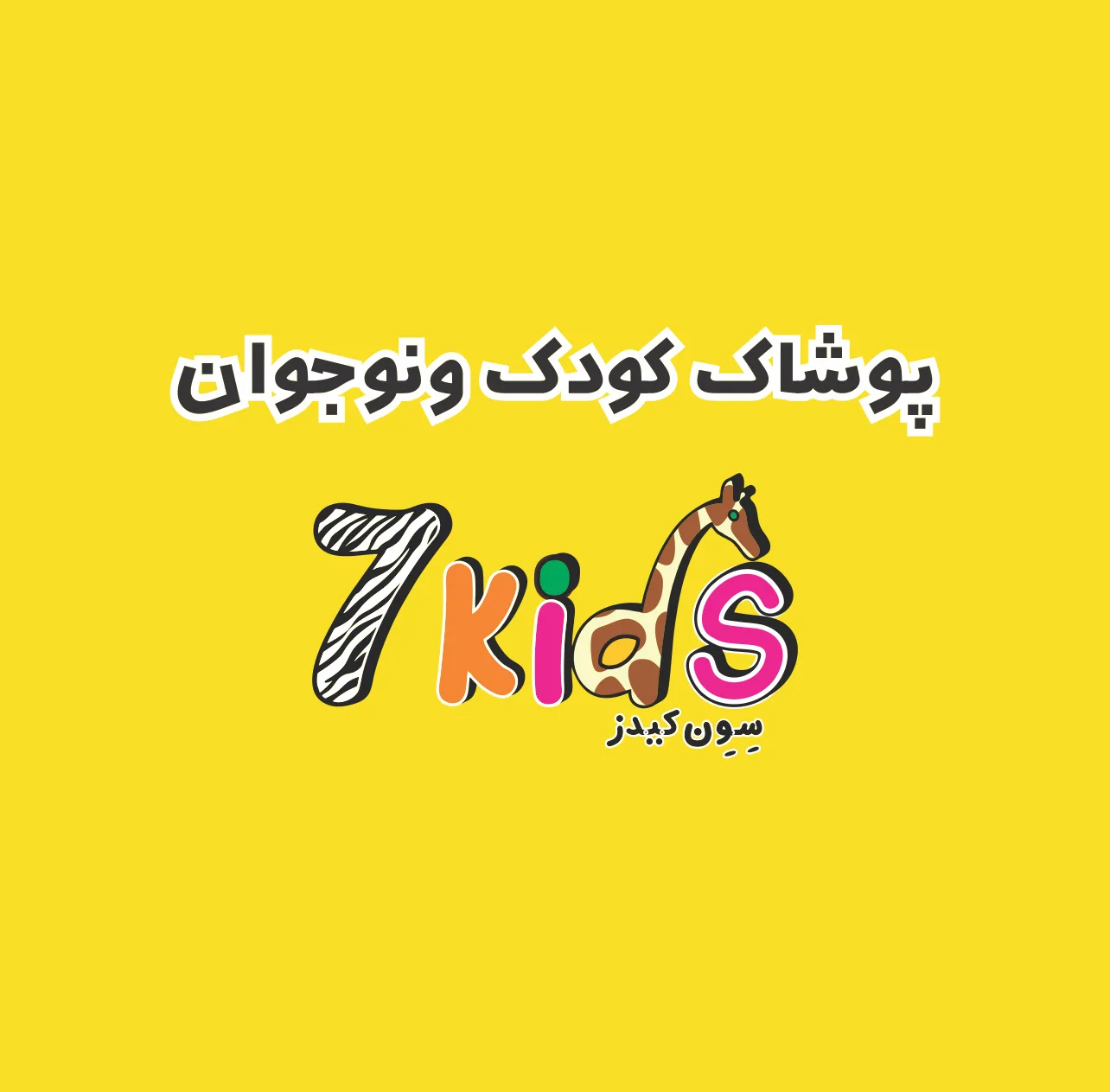 پوشاک کودک سون کیدز