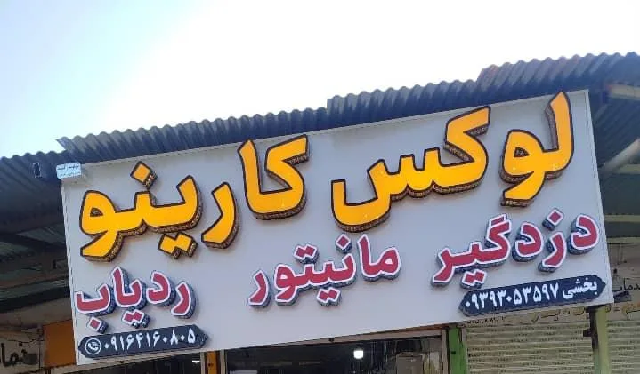 لوکس کارینو