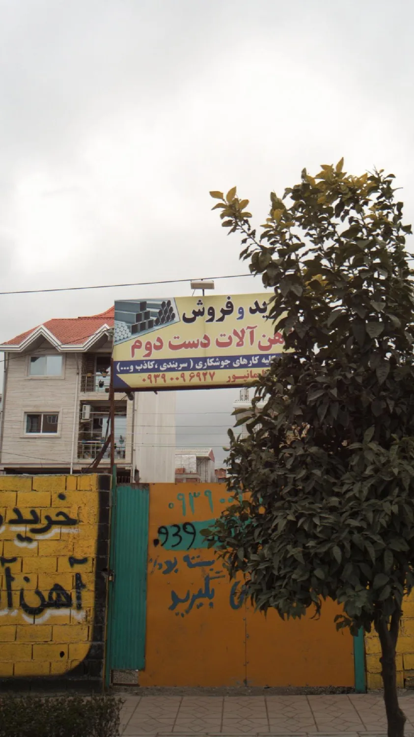 خرید و فروش آهن آلات دسته دوم