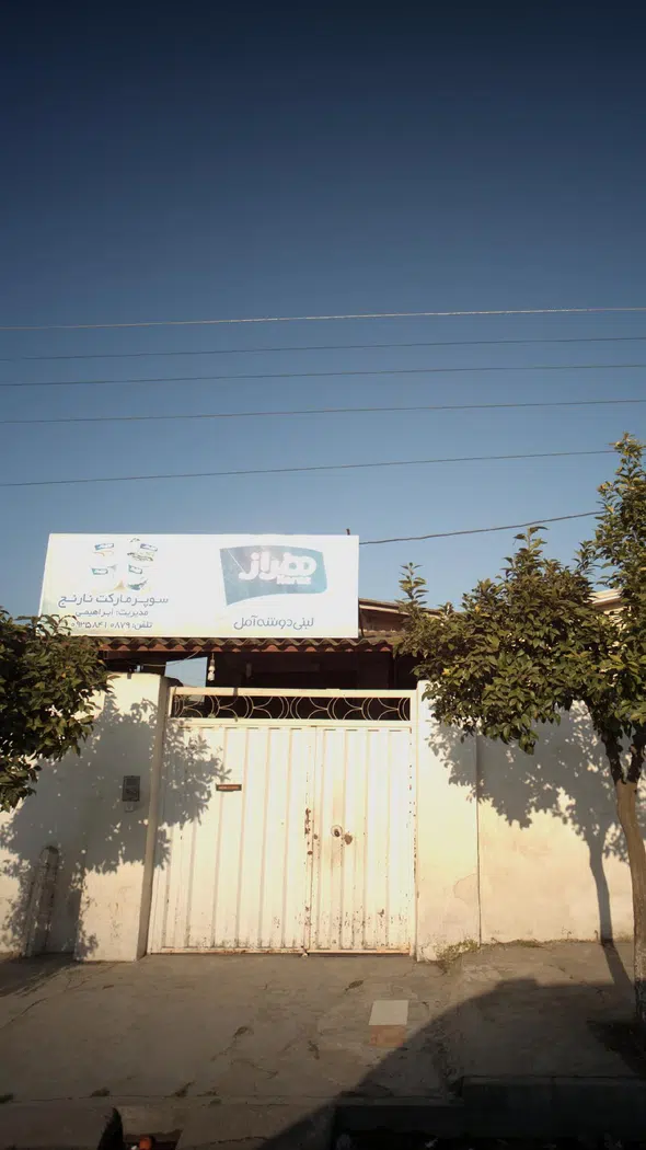 سوپرمارکت نارنج