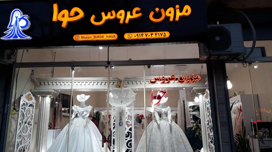 مزون عروس حوا
