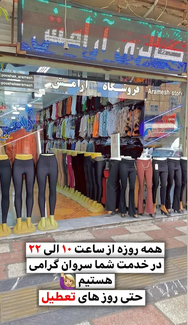 پوشاک آرامش