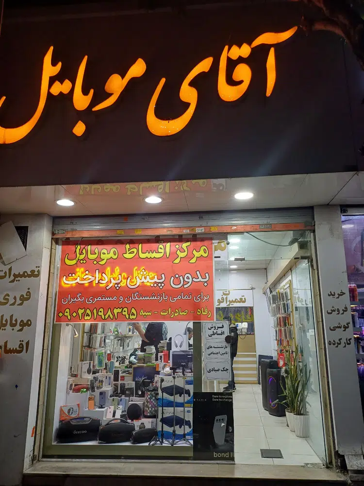 فروشگاه آقای موبایل