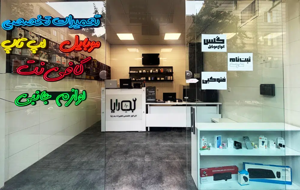 موبایل و کافی نت به رایا