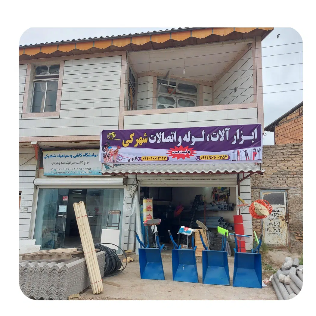 مصالح ساختمانی شهرکی