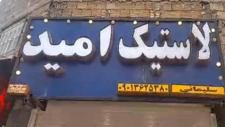 لاستیک امید