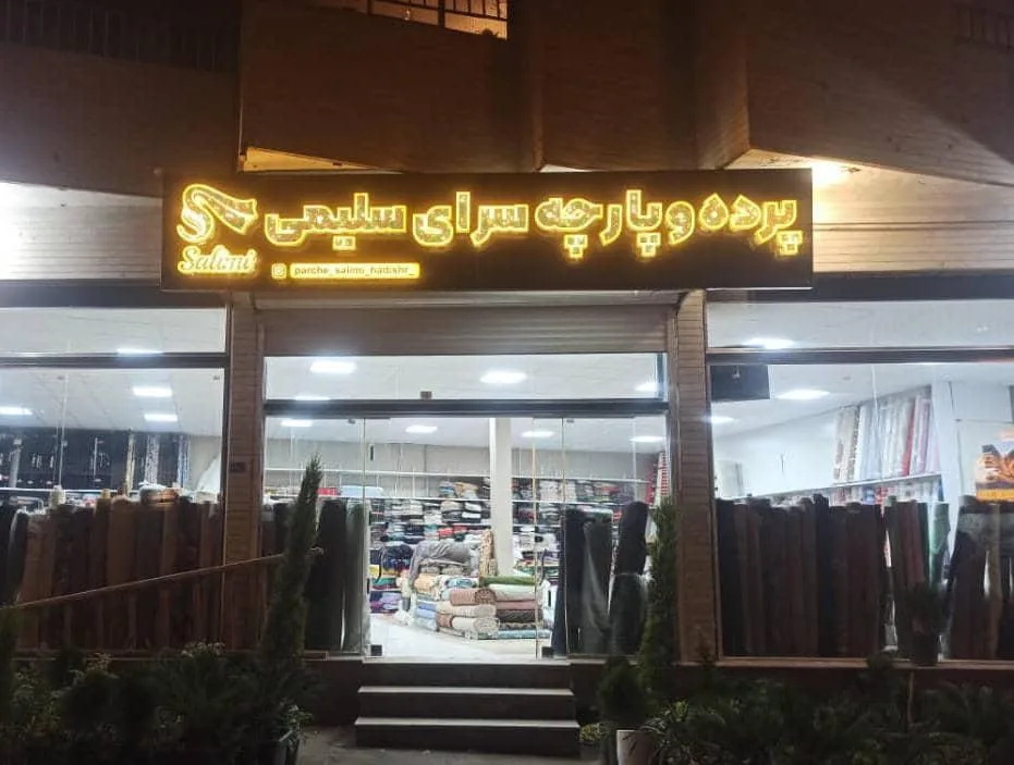 پرده و پارچه سرای سلیمی