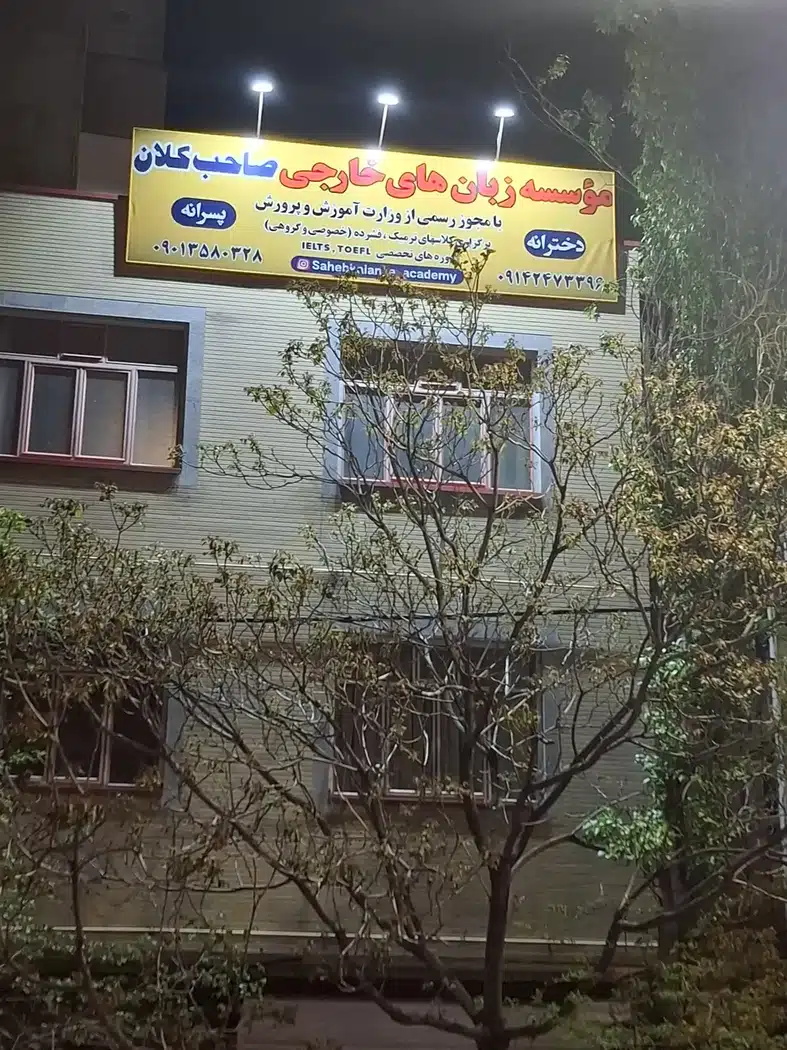 آموزشگاه زبان های خارجی صاحب کلان