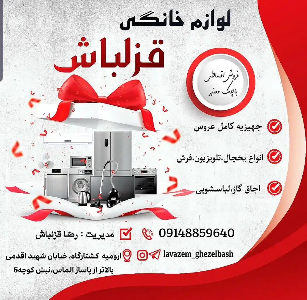 لوازم خانگی قزلباش