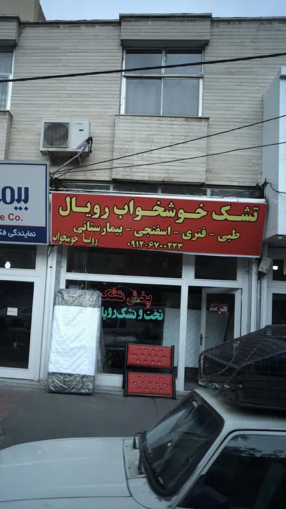 نمایندگی تشک خوشخواب رویال و رویا