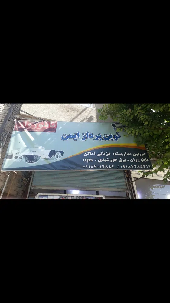 دوربین مداربسته نوین پرداز ایمن