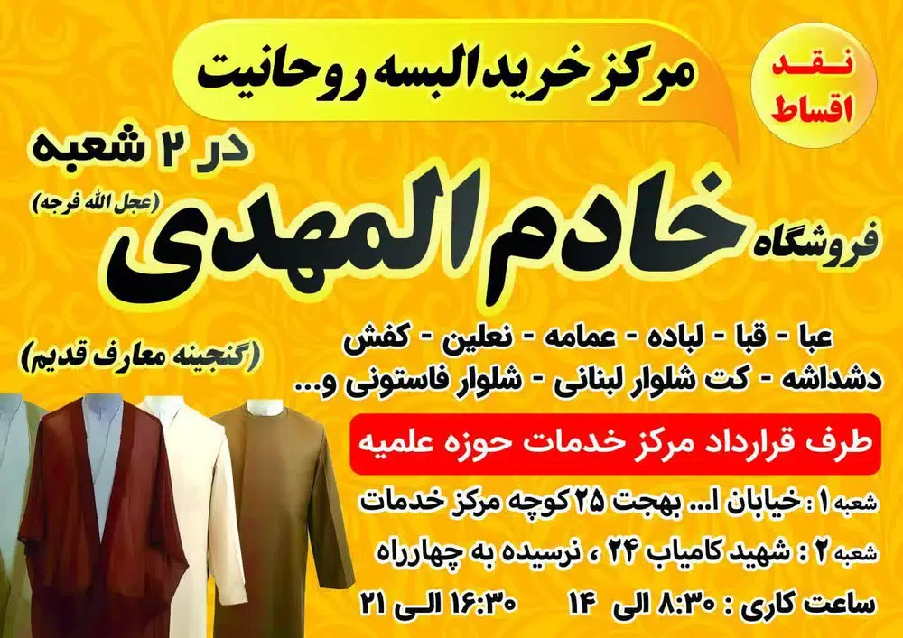 البسه روحانیت خادم المهدی