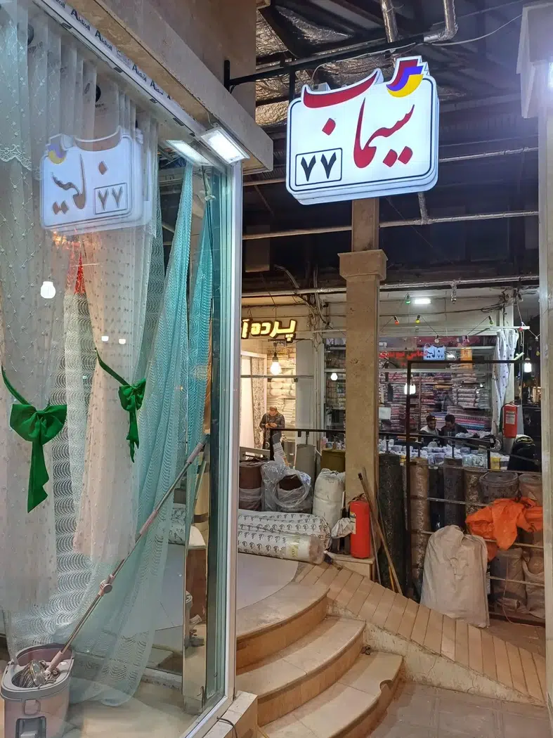 پرده فروشی