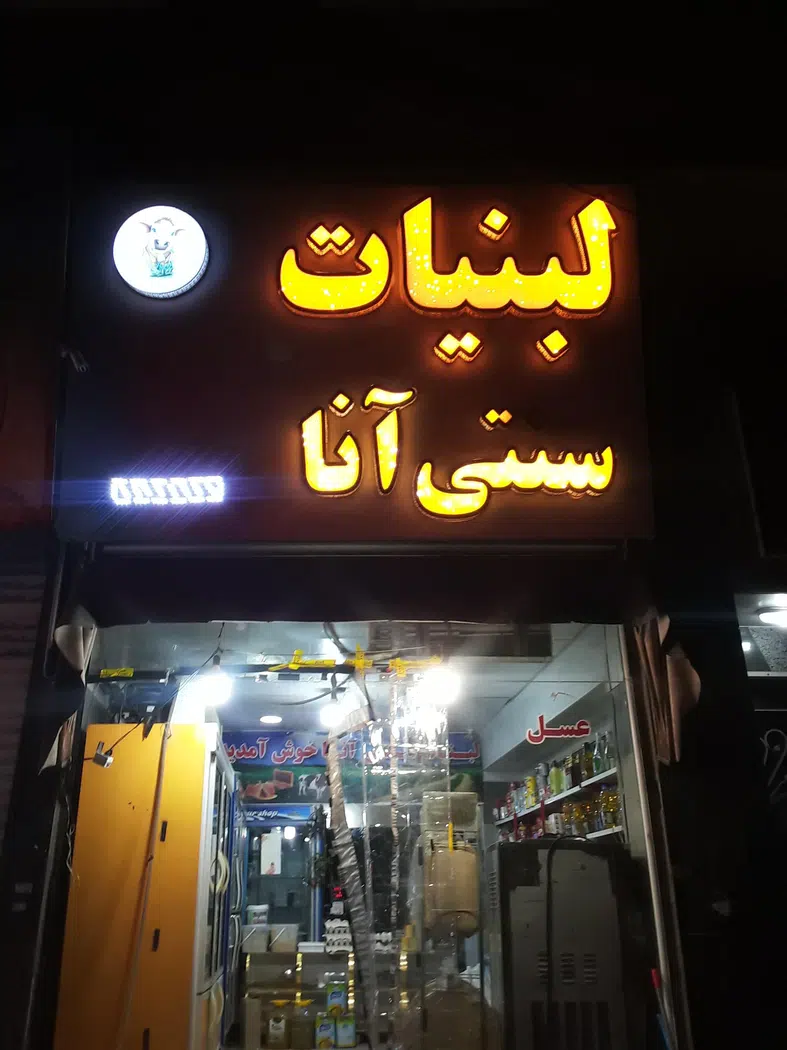 لبنیات سنتی آنا