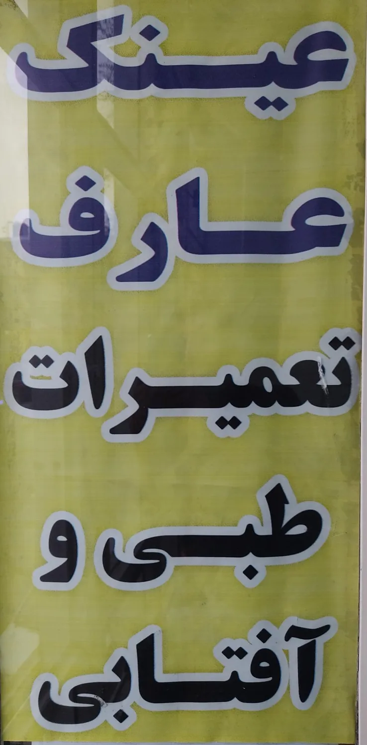 عینک عارف