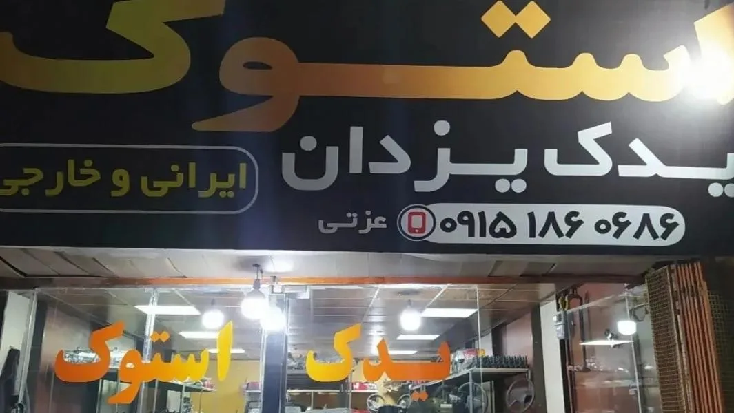 استوک یدک یزدان