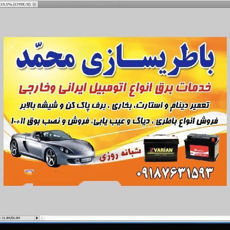 امداد خودرو و باطری سازی محمد