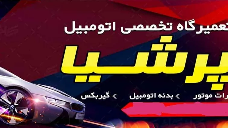 اتوسرویس و خدمات تیوبلس ابوالفضل