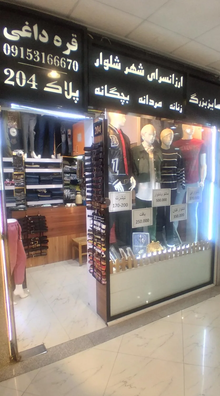 ارزانسرای شهر شلوار
