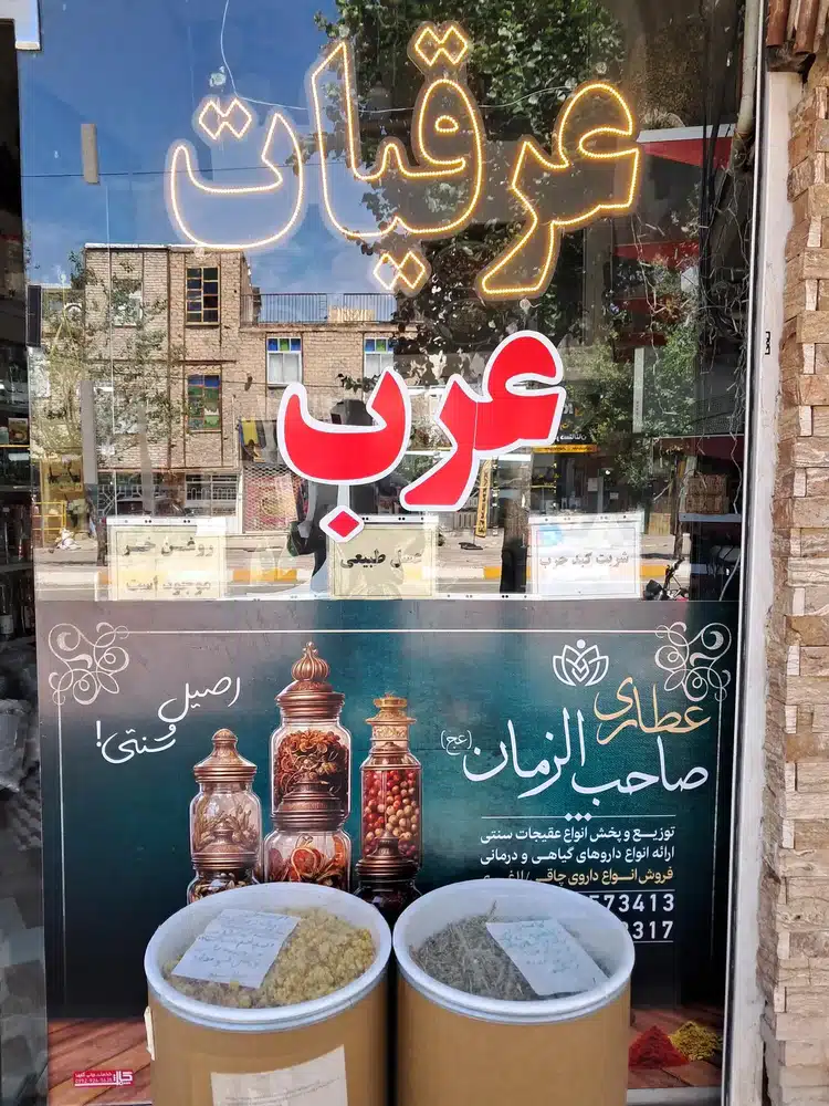 عطاری شاه عبدالعظیم(شعبه یک)