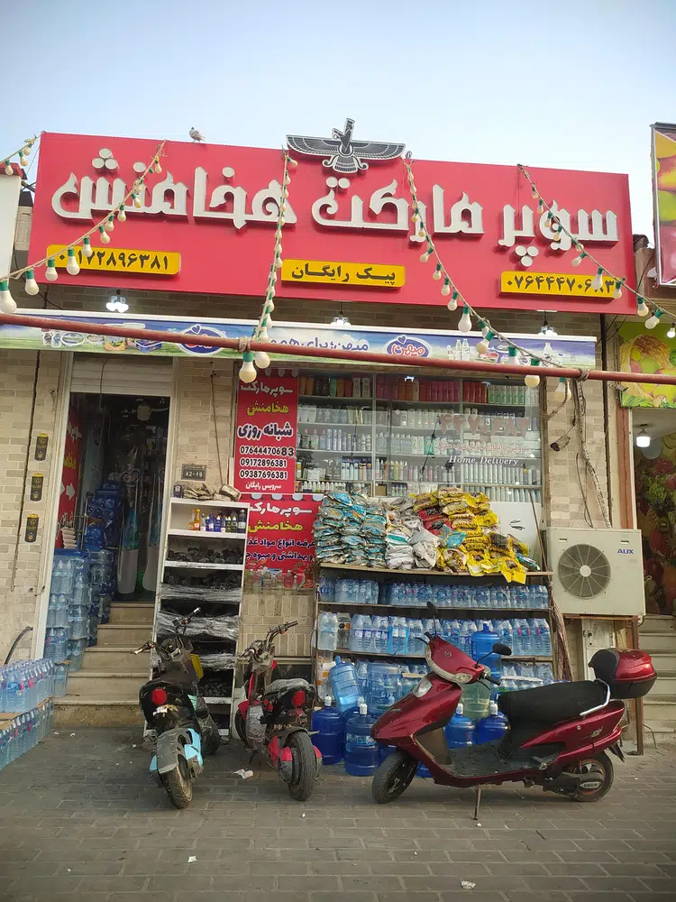 فروشگاه مواد غذایی مهدی