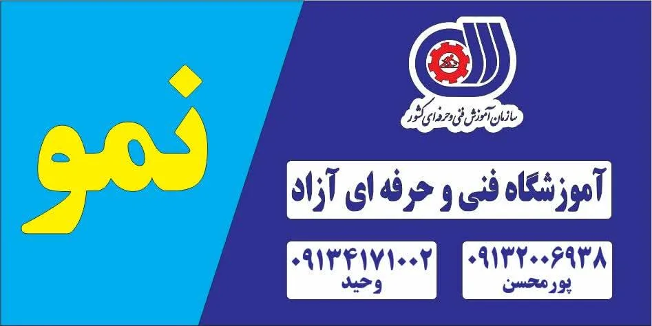 آموزشگاه فنی و حرفه ای نمو