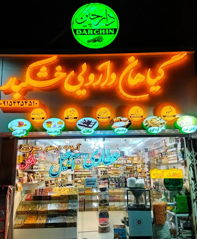 گیاهان دارویی و خشکبار دارچین