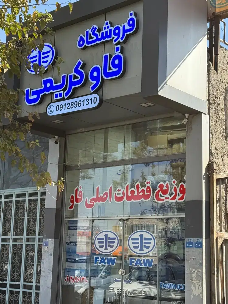 فروشگاه فاو کریمی پاورفاو