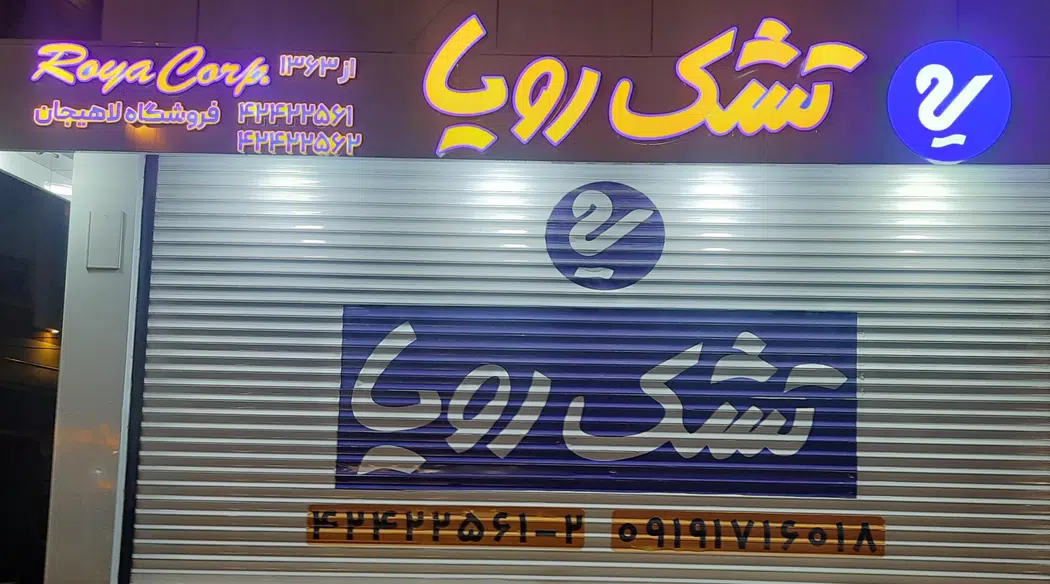 تشک رویاشعبه لاهیجان