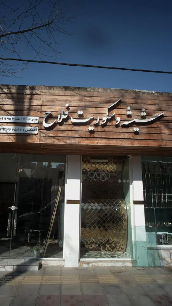 شیشه و سکوریت فلاح