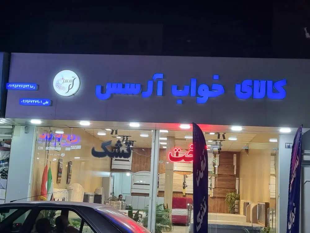 سرویس خواب آرسس
