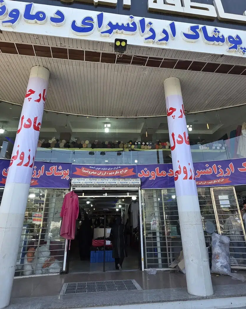 ارزانسرای دماونده شعبه هشتگرد