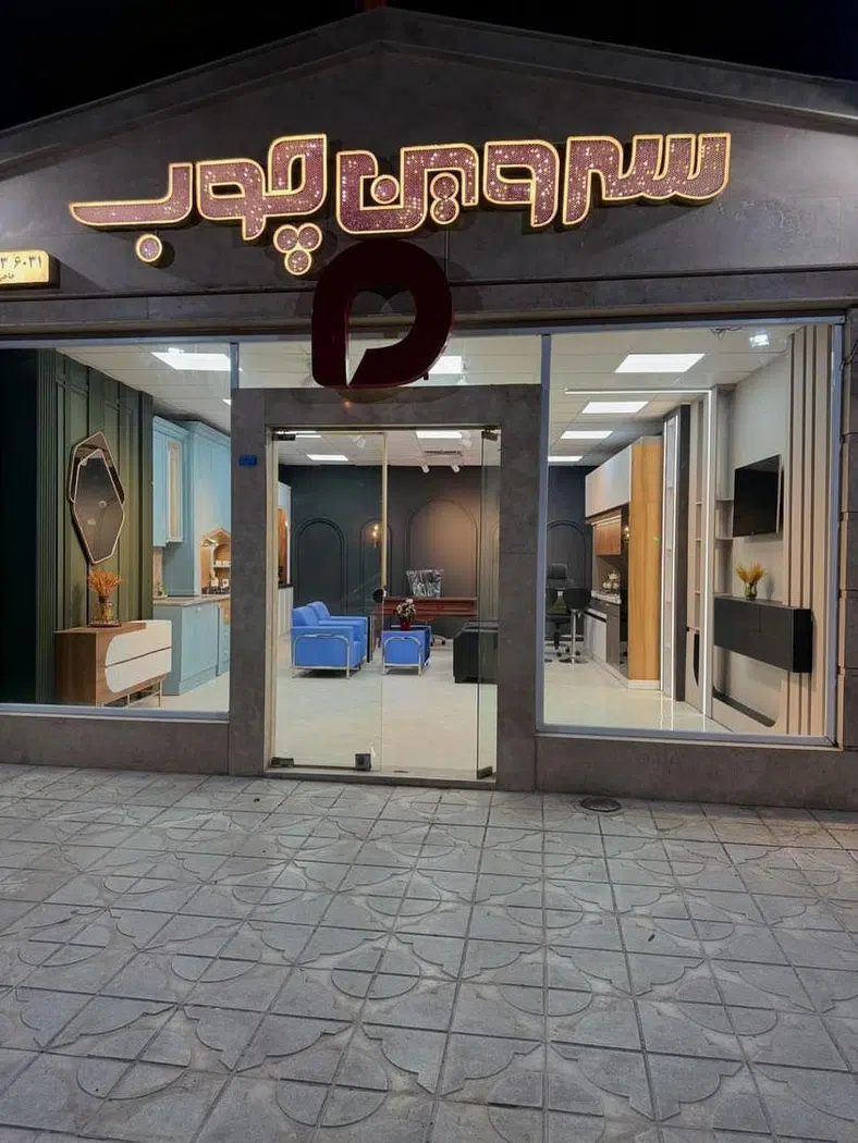 سروین چوب حاجی آبادی