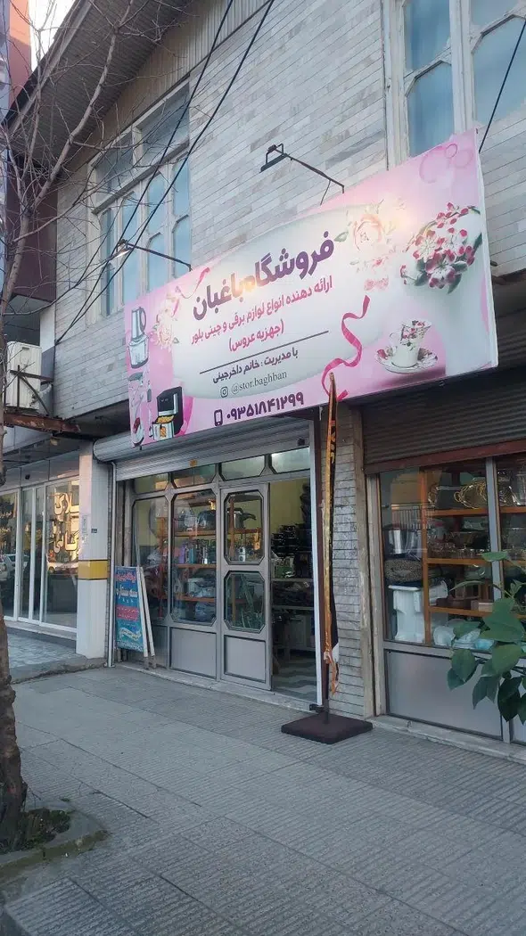 فروشگاه لوازم خانگی باغبان