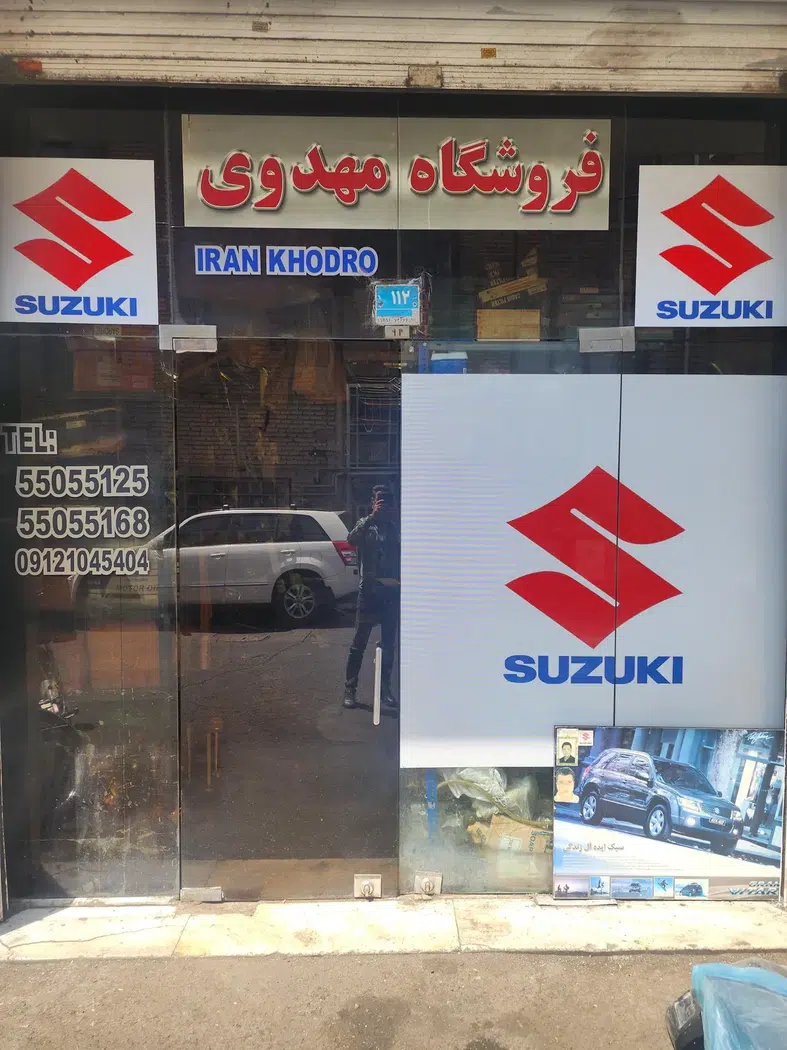 فروشگاه سوزوکی مهدوی