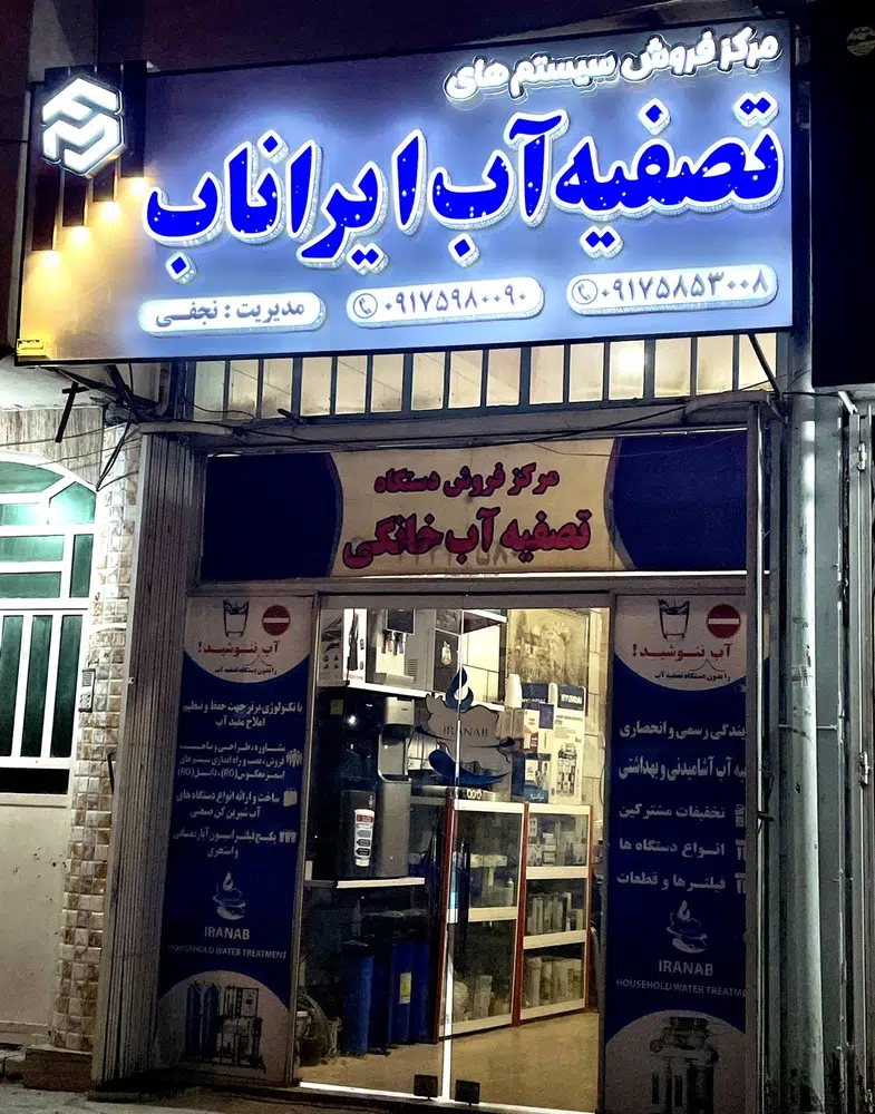 تصفیه آب ایراناب