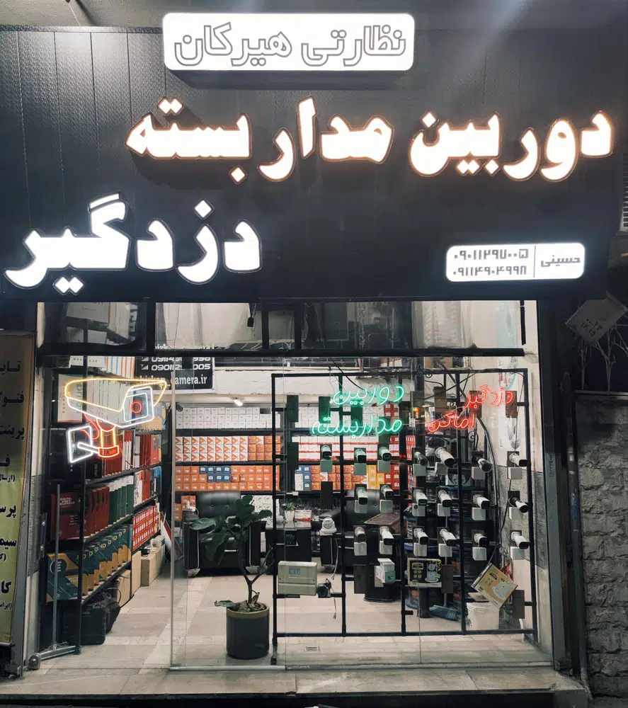 فروشگاه دوربین مداربسته حسینی