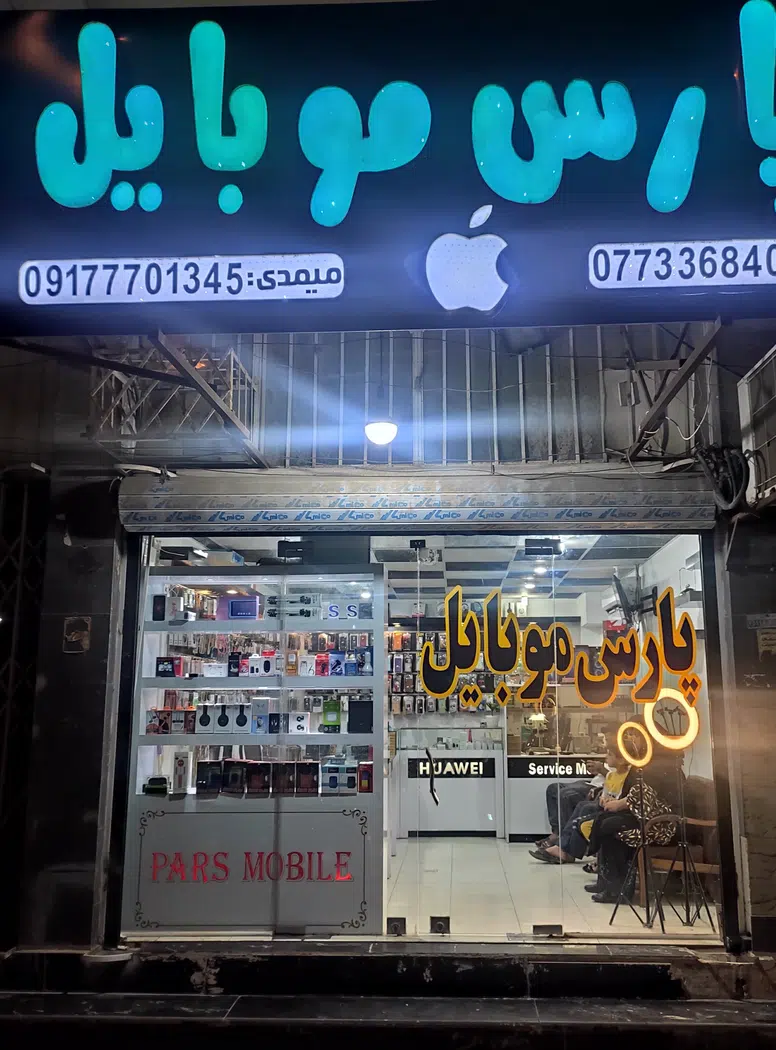 پارس موبایل