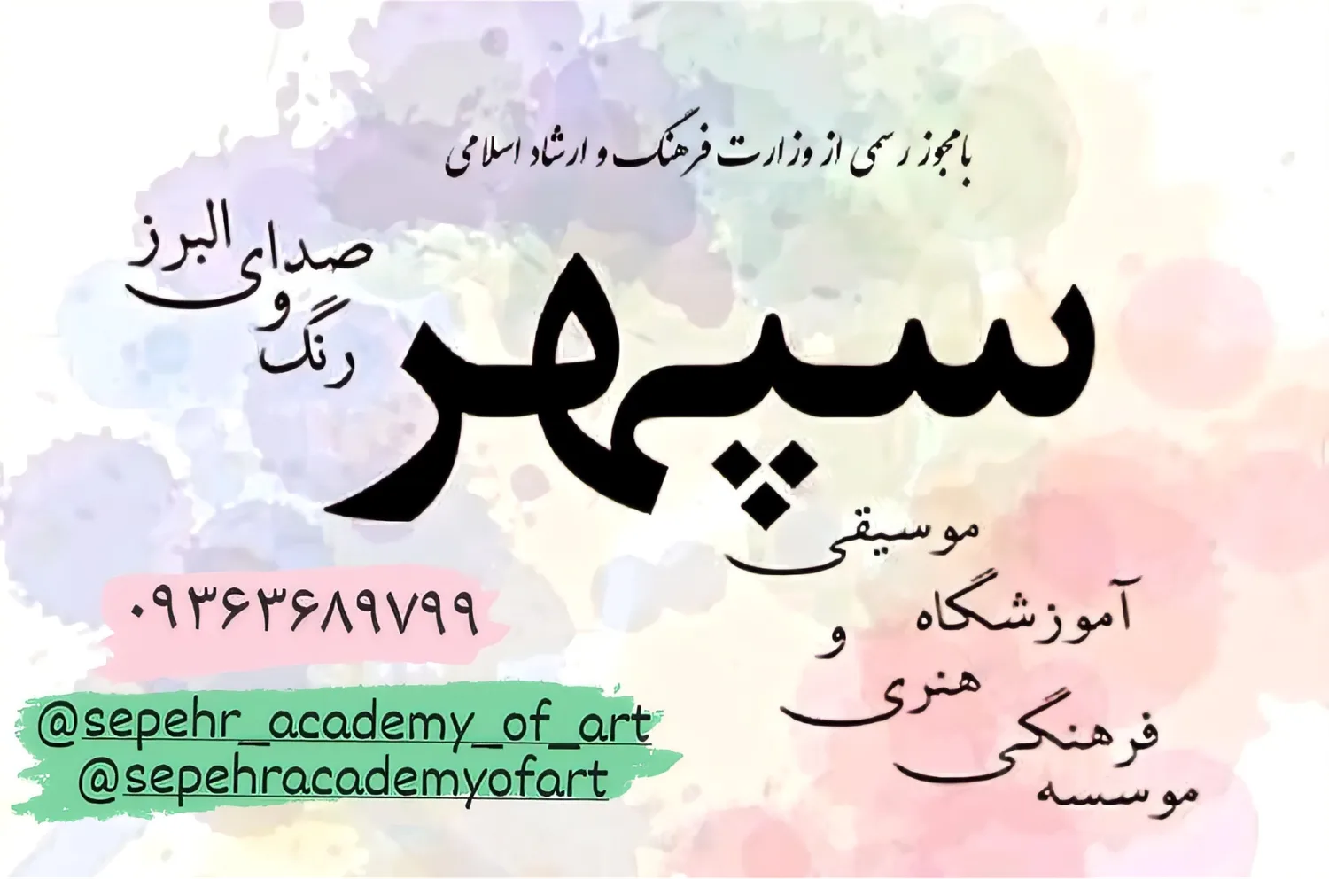 موسسه فرهنگی هنری و آموزشگاه موسیقی سپهر