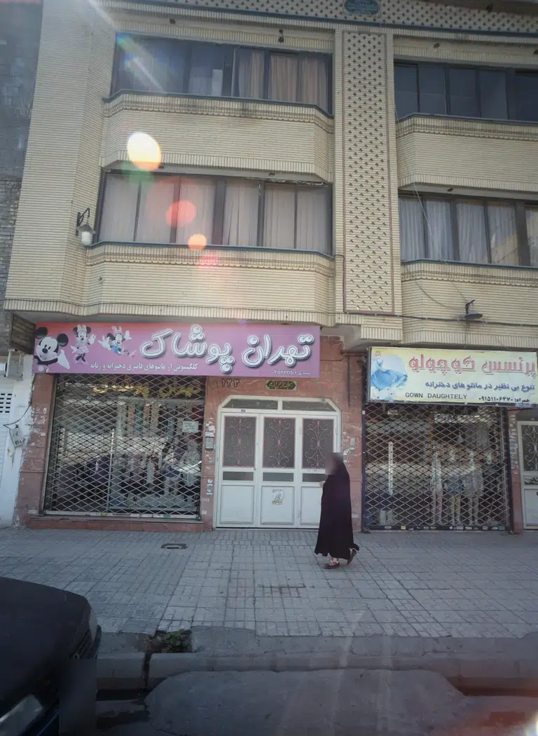 تهران پوشاک