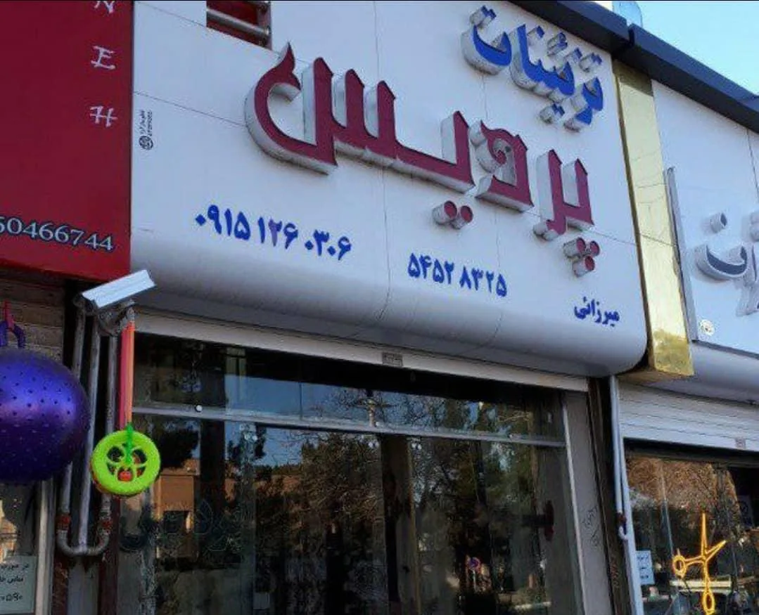 تزئینات پرده پردیس