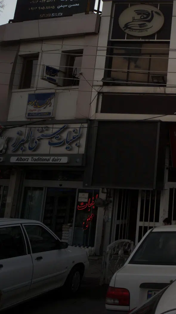لبنیات سنتی البرز