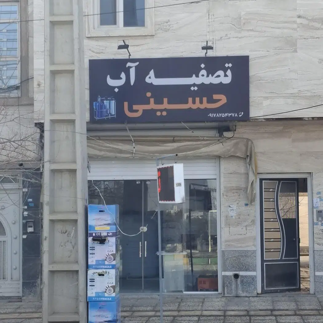 تصفیه آب حسینی