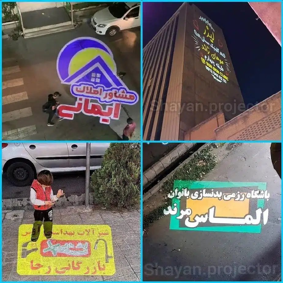 لوگوپروژکتورهای تبلیغاتی ونورپردازی حقی