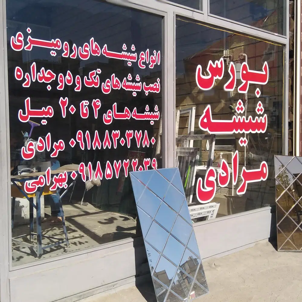 شیشه بری مرادی