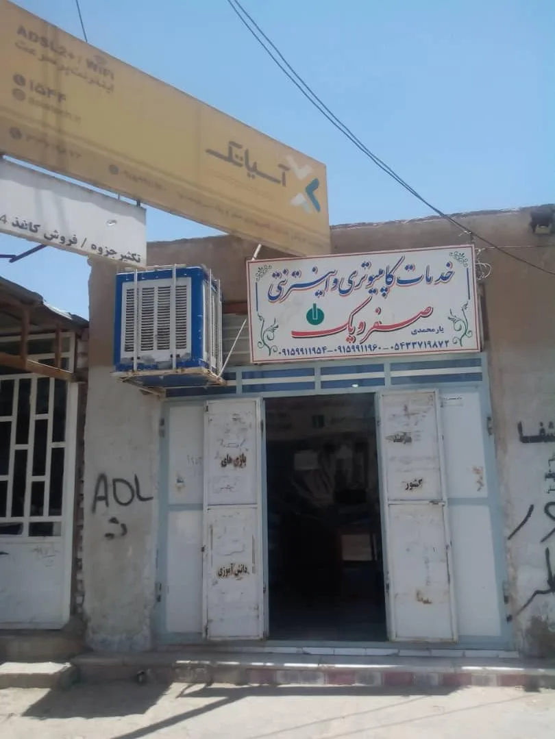 خدمات کامپیوتر و اینترنت و موبایل صفر و یک