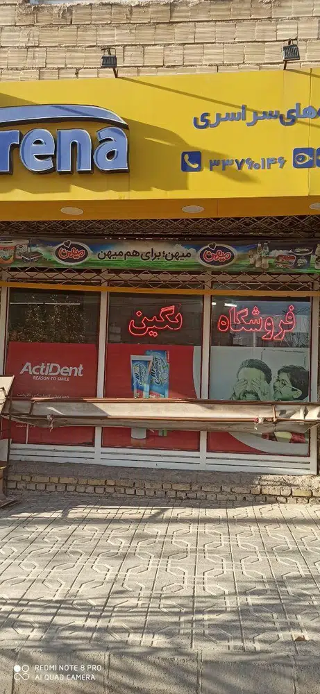 فروشگاه نگین