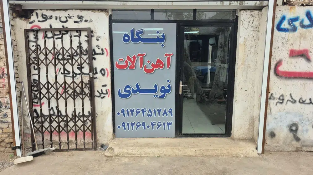 بنگاه آهن آلات نویدی (فروش حفاظ شاخه گوزنی )
