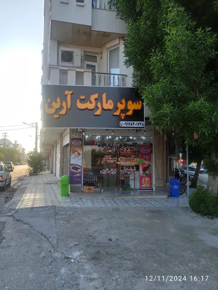 سوپرمارکت آرین