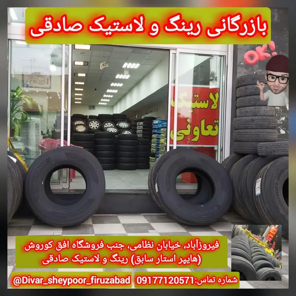 لاستیک فروشی صادقی